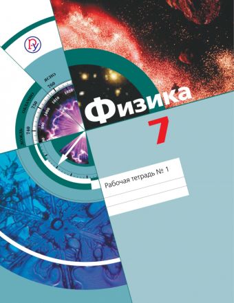 

Физика. 7 класс. Рабочая тетрадь №1.