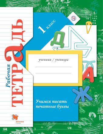 

Учимся писать печатные буквы. 1 класс. Рабочая тетрадь.