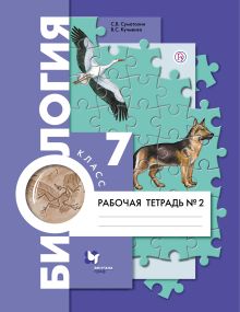 Биология. 7 класс. Рабочая тетрадь №2.