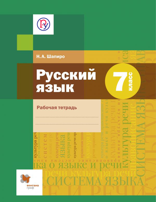 Русский язык. 7 класс. Рабочая тетрадь • Шапиро Н.А. – купить книгу по ...