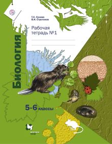 Биология. 5-6 классы. Рабочая тетрадь №1.