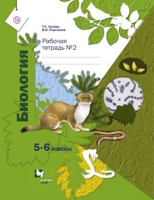 Биология. 5-6 классы. Рабочая тетрадь №2.