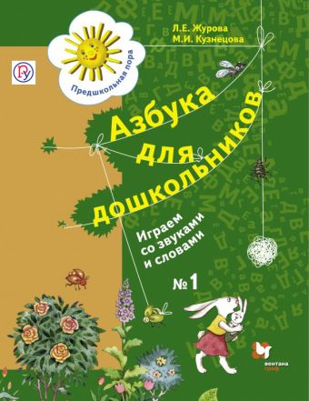 Азбука для дошкольников. Играем со звуками и словами. 5-7 лет. Рабочая тетрадь №1 Азбука для дошкольников. Играем со звуками и словами. 5-7 лет. Рабочая тетрадь №1 Журова Л.Е., Кузнецова М.И.