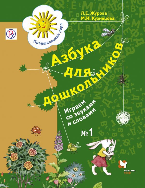 Азбука для дошкольников. Играем со звуками и словами. 5-7 лет. Рабочая тетрадь №1 Азбука для дошкольников. Играем со звуками и словами. 5-7 лет. Рабочая тетрадь №1 Журова Л.Е., Кузнецова М.И.