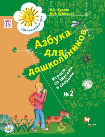 

Азбука для дошкольников. Играем со звуками и словами. 5-7 лет. Рабочая тетрадь №2.