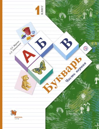 

Букварь. 1 класс. Учебник. Часть 1.