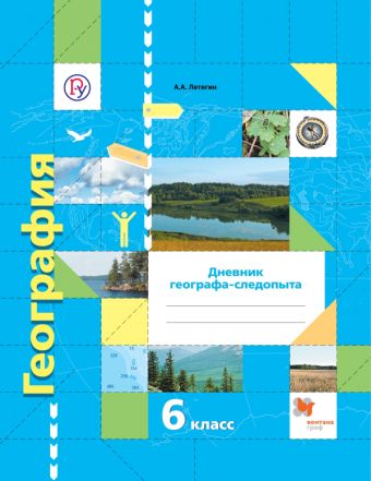 

География. Дневник географа-следопыта. 6 класс. Рабочая тетрадь