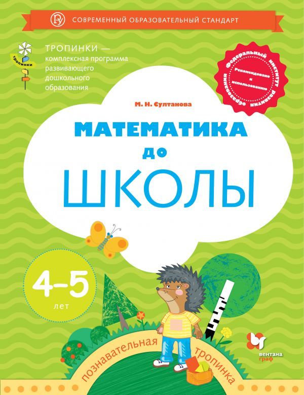 Математика до школы. Рабочая тетрадь для детей 4-5 лет. Математика до школы. Рабочая тетрадь для детей 4-5 лет. Султанова М.Н.