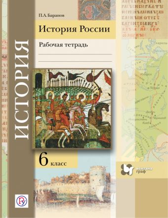 История России. 6 класс. Рабочая тетрадь. История России. 6 класс. Рабочая тетрадь. Баранов П.А.