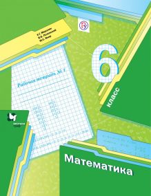 Математика. 6 класс. Рабочая тетрадь №1