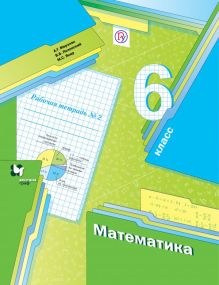 Математика. 6 класс. Рабочая тетрадь №2