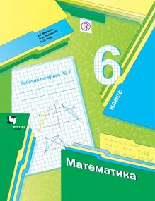 Математика. 6 класс. Рабочая тетрадь №3