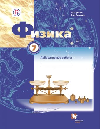 

Физика. 7 класс. Тетрадь для лабораторных работ.