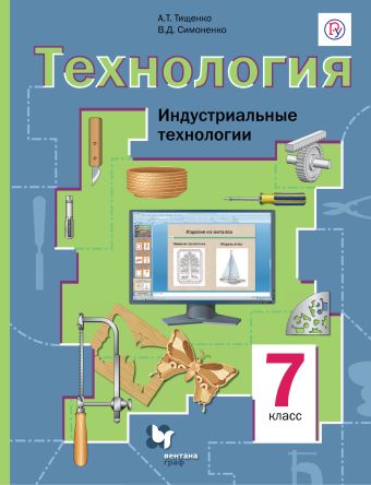 

Технология. Индустриальные технологии. 7 класс. Учебник.