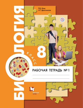 

Биология. 8 класс. Рабочая тетрадь №1.