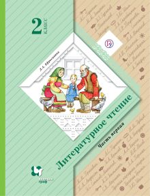 Литературное чтение. 2 класс. Учебник. Часть 1