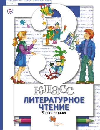 

Литературное чтение. 3 класс. Учебник. Часть 1.