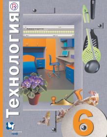 Технология. 6 класс. Учебник.