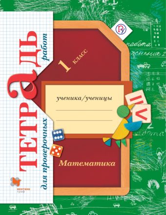 

Математика. 1 класс. Тетрадь для проверочных работ.