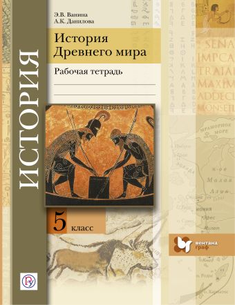 

История Древнего мира. 5 класс. Рабочая тетрадь.