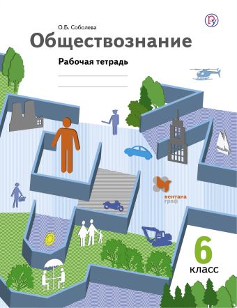 

Обществознание. 6 класс. Рабочая тетрадь.