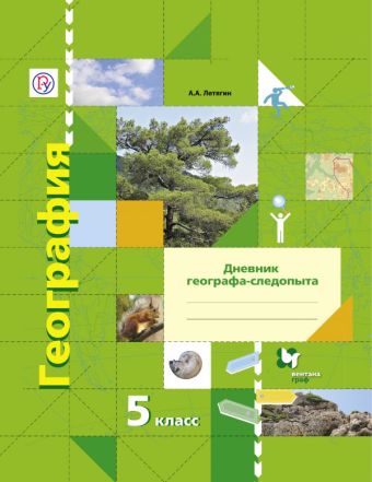 

География. 5 класс. Рабочая тетрадь