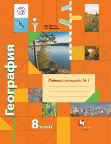 География. 8 класс. Рабочая тетрадь №1