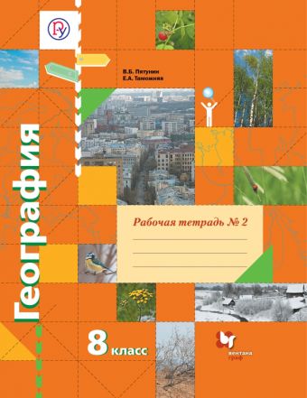 

География. 8 класс. Рабочая тетрадь №2