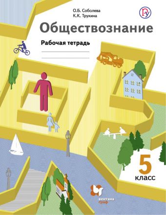 

Обществознание. 5 кл. Рабочая тетрадь.