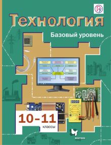 Технология. Базовый уровень. 10-11 классы. Учебник.