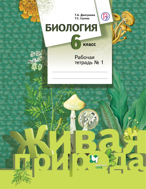 Биология. 6 класс. Рабочая тетрадь №1.