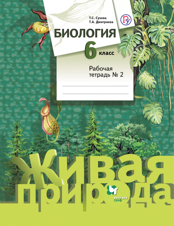 Биология. 6 класс. Рабочая тетрадь №2.