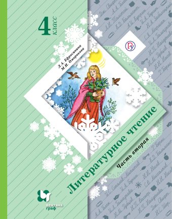 

Литературное чтение. 4 класс. Учебник. Часть 2.