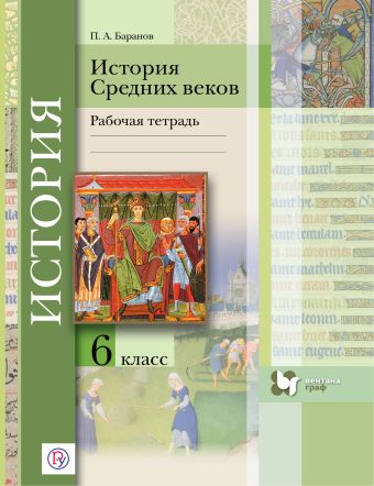 

История Средних веков. 6 класс. Рабочая тетрадь.