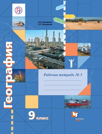 

География. 9 класс. Рабочая тетрадь №1