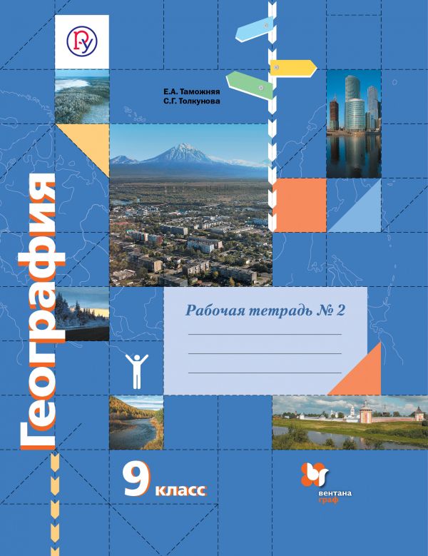 География. 9 класс. Рабочая тетрадь №2 География. 9 класс. Рабочая тетрадь №2 Таможняя Е.А., Толкунова С.Г.