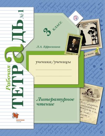

Литературное чтение. 3 класс. Рабочая тетрадь №1.