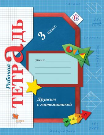 

Дружим с математикой. 3 класс. Рабочая тетрадь.