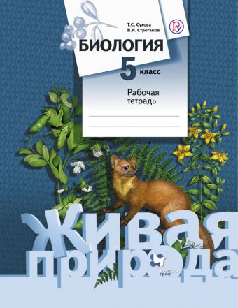 

Биология. 5 класс. Рабочая тетрадь.