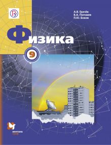 Физика. 9 класс. Учебник.