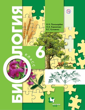 Биология. 6 класс. Учебник Биология. 6 класс. Учебник Пономарева И.Н., Корнилова О.А., Кучменко В.С.