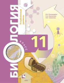 Биология. 11 класс. Углубленный уровень. Учебник