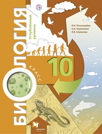 

Биология. 10 класс. Углубленный уровень. Учебник