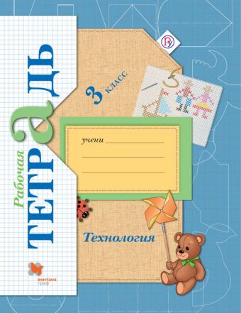 

Технология. 3 класс. Рабочая тетрадь.