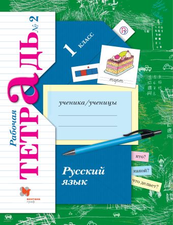 

Русский язык. 1 класс. Рабочая тетрадь №2.