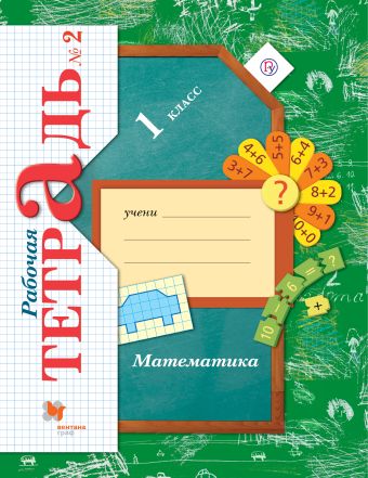 

Математика. 1 класс. Рабочая тетрадь №2.