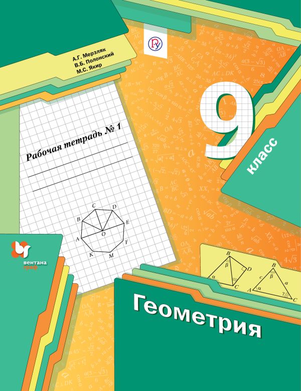 

Геометрия. 9 класс. Рабочая тетрадь №1