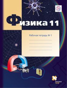 Физика. 11 класс. Рабочая тетрадь №1.