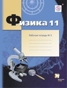 Физика. 11 класс. Рабочая тетрадь №3.
