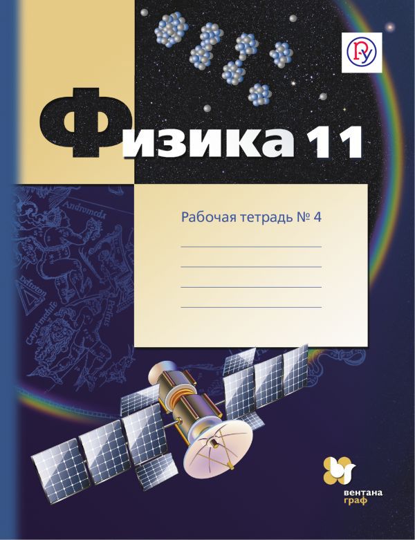 Физика. 11 класс. Рабочая тетрадь №4. Физика. 11 класс. Рабочая тетрадь №4. Грачев А.В., Погожев В.А., Боков П.Ю.